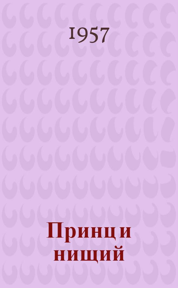 Принц и нищий : Книга для чтения на англ. яз. в VII классе сред. школы