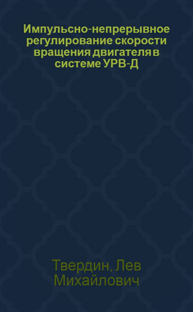 Импульсно-непрерывное регулирование скорости вращения двигателя в системе УРВ-Д