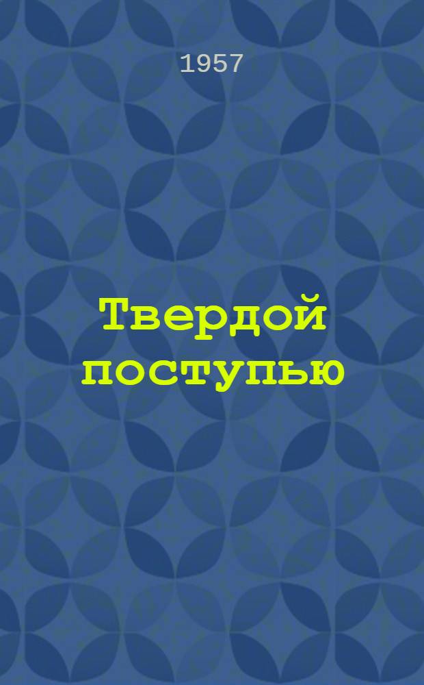 Твердой поступью : Стихи, рассказы и очерки