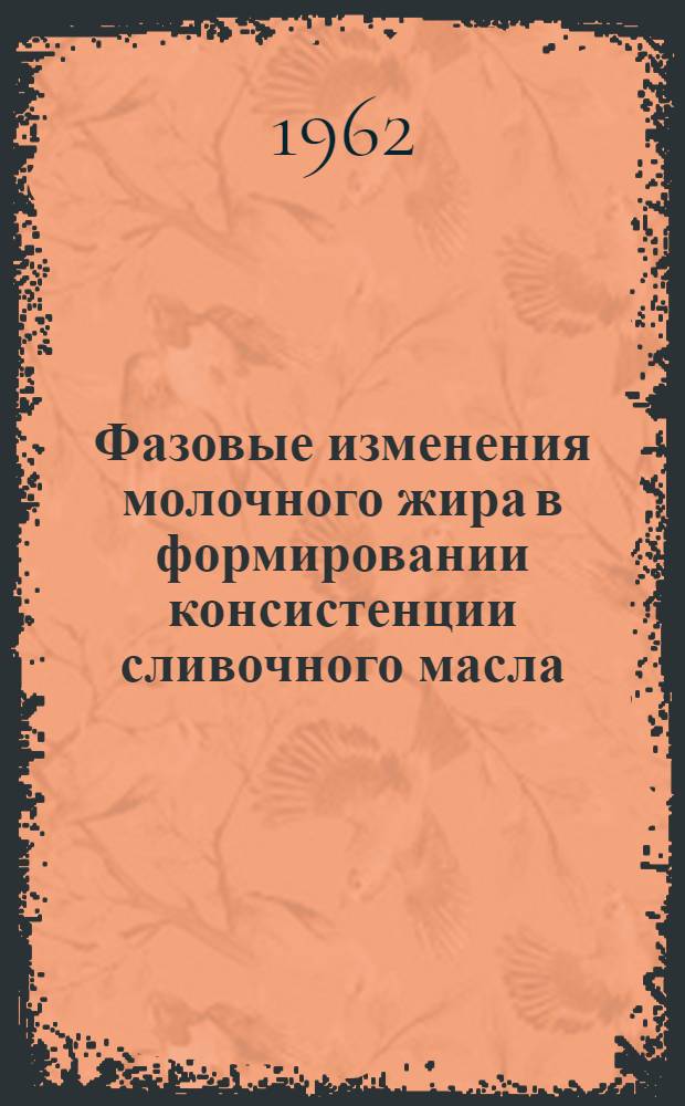 Фазовые изменения молочного жира в формировании консистенции сливочного масла : Автореф. дис. на соиск. учен. степени д-ра техн. наук