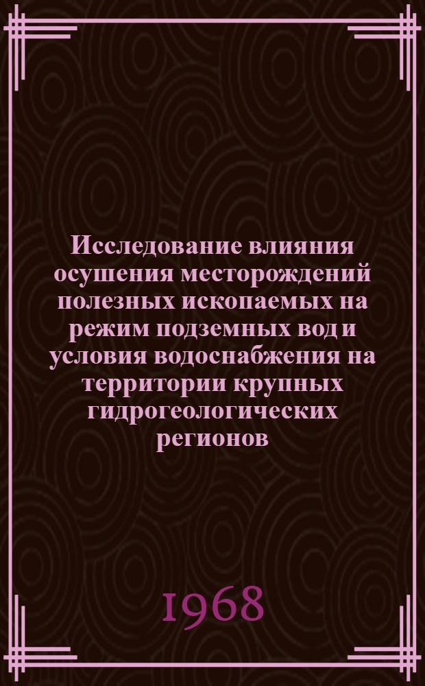 Исследование влияния осушения месторождений полезных ископаемых на режим подземных вод и условия водоснабжения на территории крупных гидрогеологических регионов : (На примере Михайловского и Южно-Белозер. железорудных месторождений) : Автореферат дис. на соискание учен. степени канд. геол.-минерал. наук : (125)