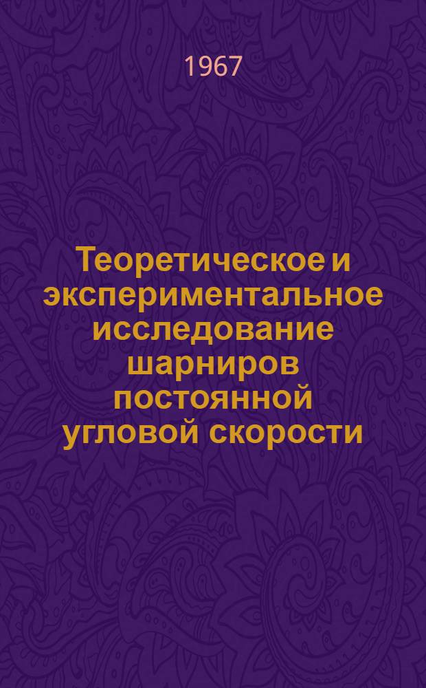 Теоретическое и экспериментальное исследование шарниров постоянной угловой скорости : Автореферат дис. на соискание учен. степени канд. техн. наук