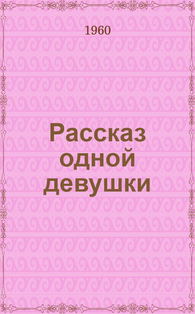 Рассказ одной девушки : Пьеса в 3 д