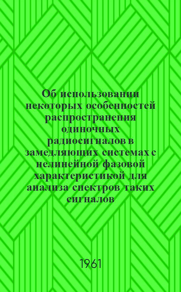 Об использовании некоторых особенностей распространения одиночных радиосигналов в замедляющих системах с нелинейной фазовой характеристикой для анализа спектров таких сигналов : Автореферат дис. на соискание учен. степени кандидата техн. наук