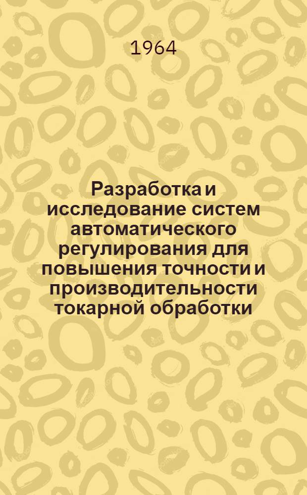Разработка и исследование систем автоматического регулирования для повышения точности и производительности токарной обработки : Автореферат дис. на соискание учен. степени кандидата техн. наук