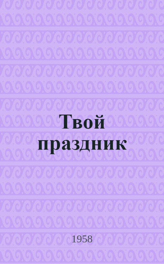 Твой праздник : Стихи для детей мл. школьного возраста