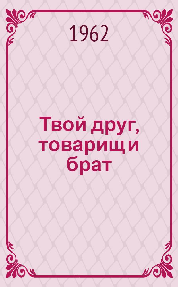 Твой друг, товарищ и брат : Лит.-худож. сборник