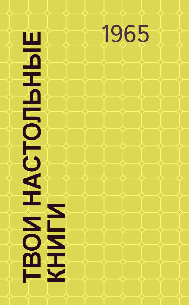 Твои настольные книги : (Краткий указатель литературы в помощь молодому врачу)