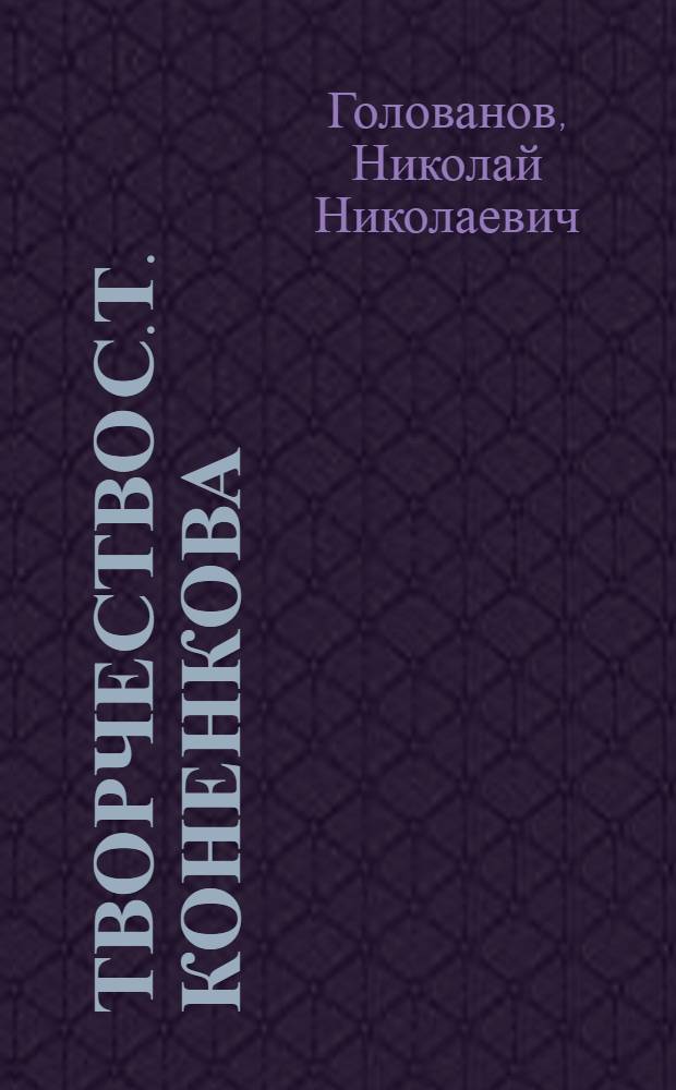 Творчество С.Т. Коненкова : (Метод. пособие к попул. лекции в лекториях худож. музеев)
