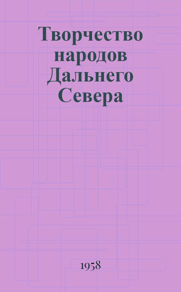 Творчество народов Дальнего Севера : Сборник переводов