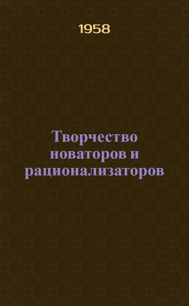 Творчество новаторов и рационализаторов : Сборник