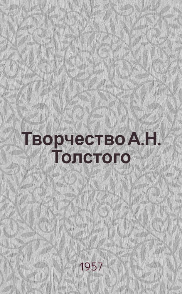 Творчество А.Н. Толстого : Сборник статей
