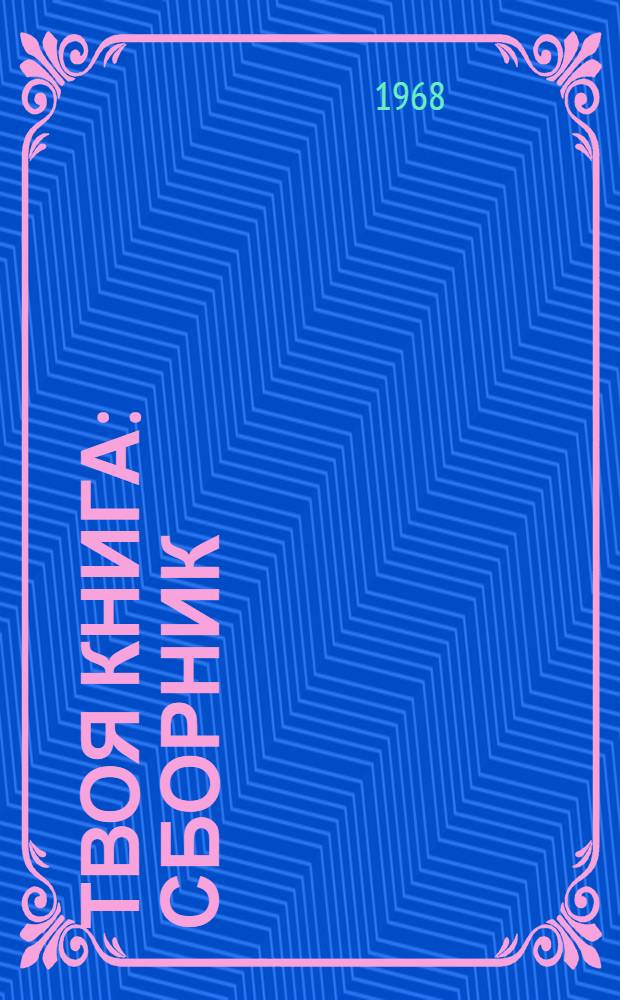 Твоя книга : Сборник : Для чтения в семье и в дет. саду : Для детей трех-пяти лет
