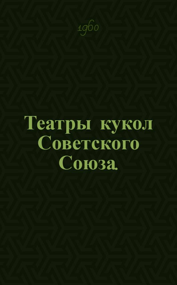 Театры кукол Советского Союза. (1958-1960) : Очерк