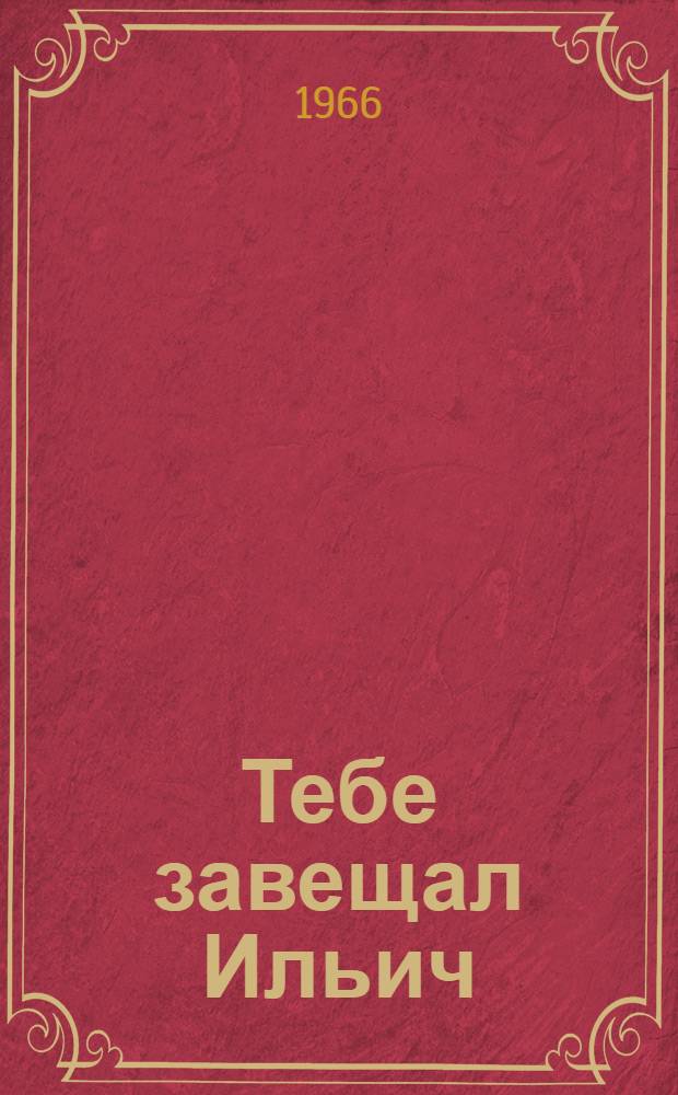 Тебе завещал Ильич : (Вступающему в комсомол) : Библиогр. указатель