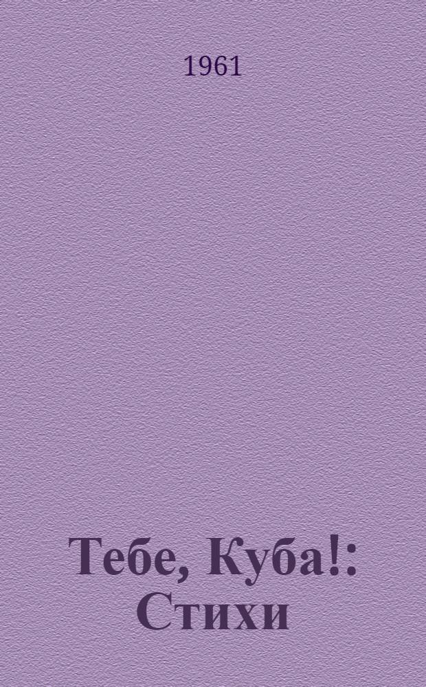 Тебе, Куба! : Стихи : Сборник