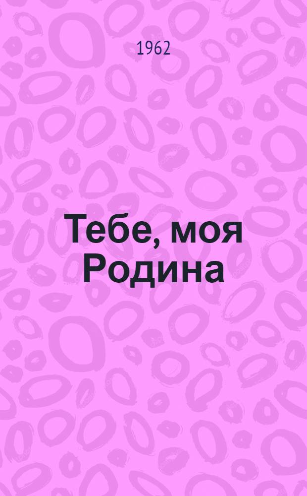 Тебе, моя Родина : Альбом об Эстонской Социалистической Республике