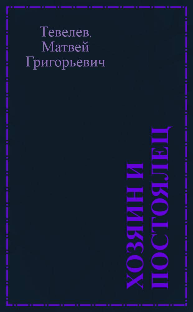 Хозяин и постоялец : Рассказы
