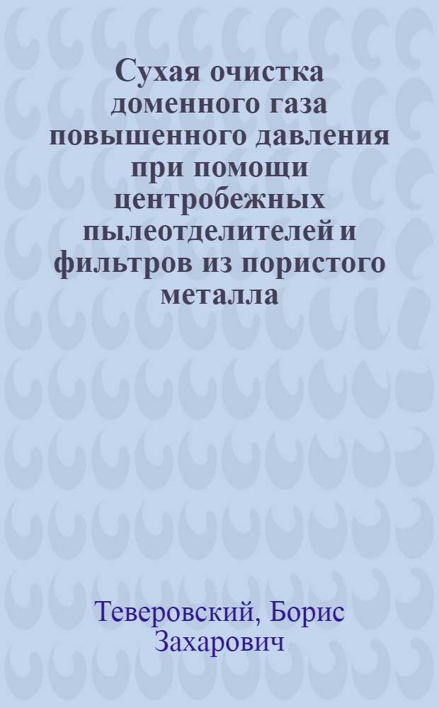 Сухая очистка доменного газа повышенного давления при помощи центробежных пылеотделителей и фильтров из пористого металла : Автореферат дис. на соискание учен. степени кандидата техн. наук