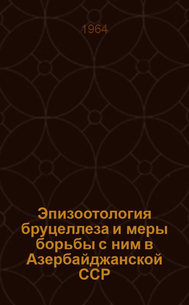 Эпизоотология бруцеллеза и меры борьбы с ним в Азербайджанской ССР : Автореф. дис. на соиск. учен. степени д-ра вет. наук