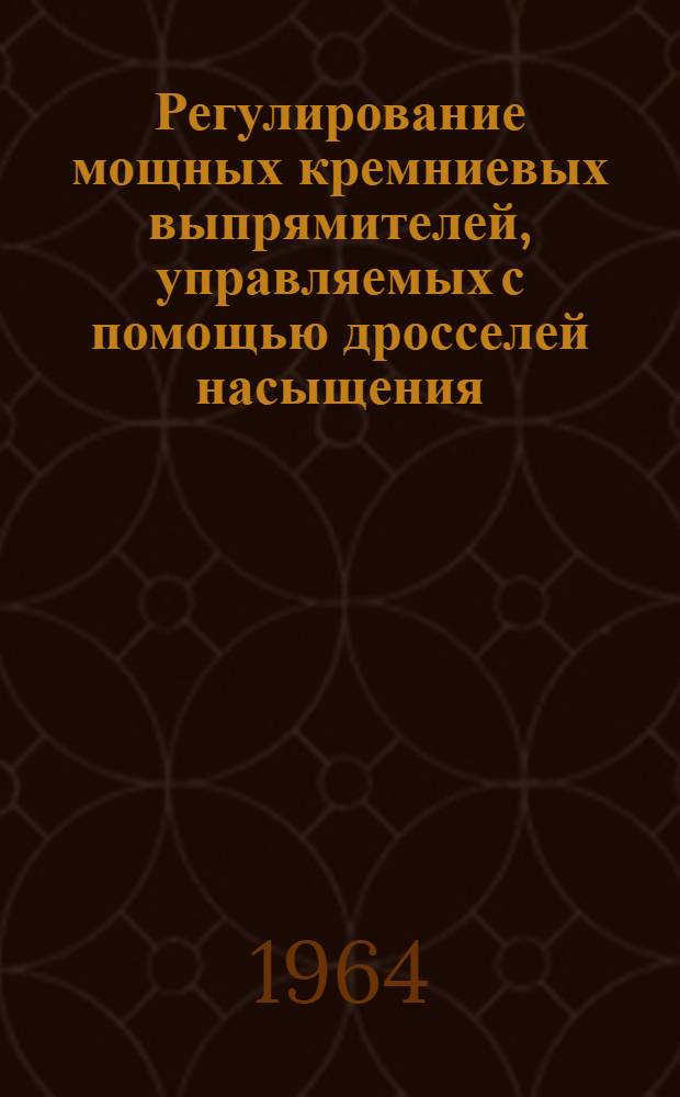 Регулирование мощных кремниевых выпрямителей, управляемых с помощью дросселей насыщения : Автореферат дис. на соискание учен. степени кандидата техн. наук