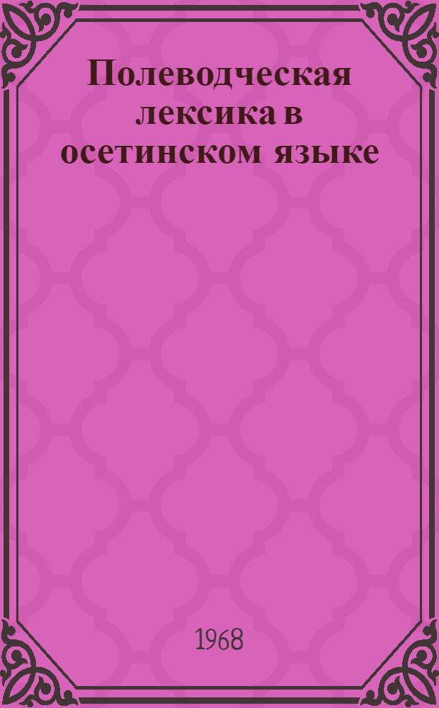 Полеводческая лексика в осетинском языке : Автореферат дис. на соискание учен. степени канд. филол. наук : (667)