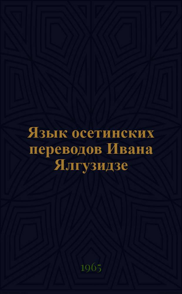 Язык осетинских переводов Ивана Ялгузидзе : Автореферат дис. на соискание учен. степени кандидата филол. наук
