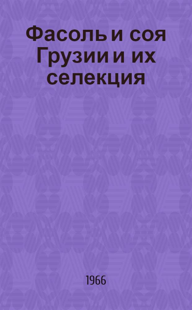 Фасоль и соя Грузии и их селекция : Автореф. дис. на соиск. учен. степени д-ра биол. наук