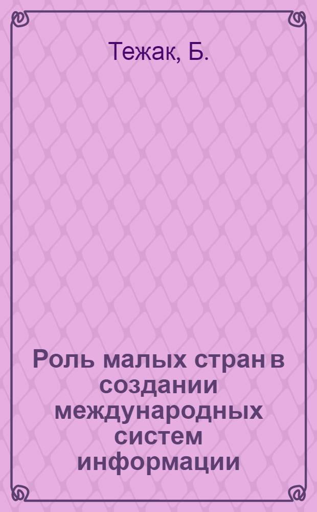 Роль малых стран в создании международных систем информации: участие Югославии