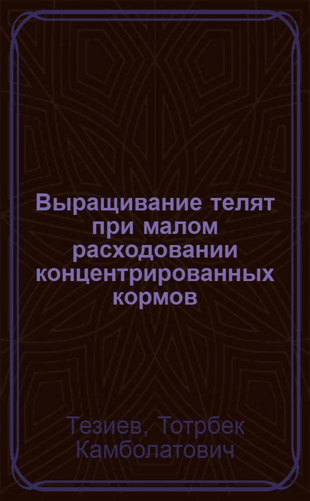 Выращивание телят при малом расходовании концентрированных кормов : Автореферат дис. на соискание учен. степени кандидата с.-х. наук