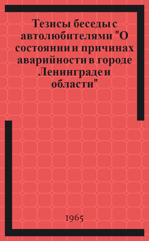 Тезисы беседы [с автолюбителями "О состоянии и причинах аварийности в городе Ленинграде и области"]