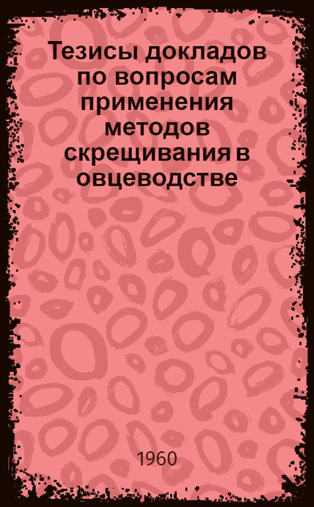 Тезисы докладов по вопросам применения методов скрещивания в овцеводстве
