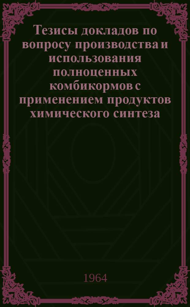 Тезисы докладов по вопросу производства и использования полноценных комбикормов с применением продуктов химического синтеза