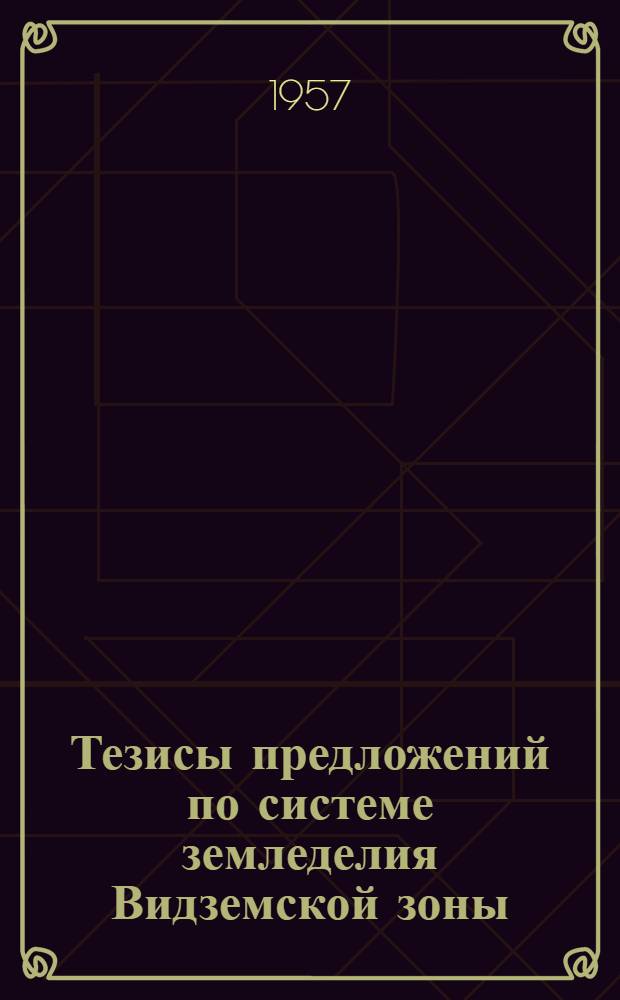 Тезисы предложений по системе земледелия Видземской зоны : Проект для обсуждения