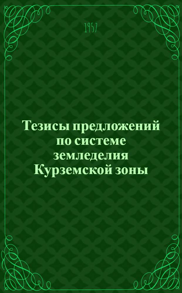 Тезисы предложений по системе земледелия Курземской зоны : Проект для обсуждения