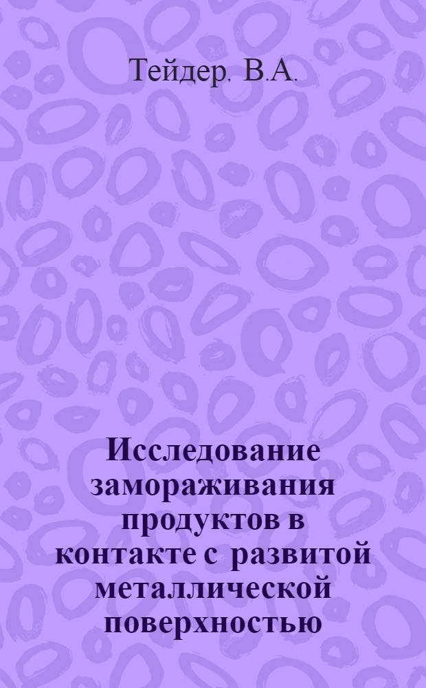Исследование замораживания продуктов в контакте с развитой металлической поверхностью : Автореферат дис. на соискание ученой степени кандидата технических наук