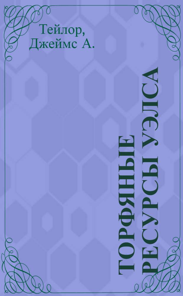 Торфяные ресурсы Уэлса