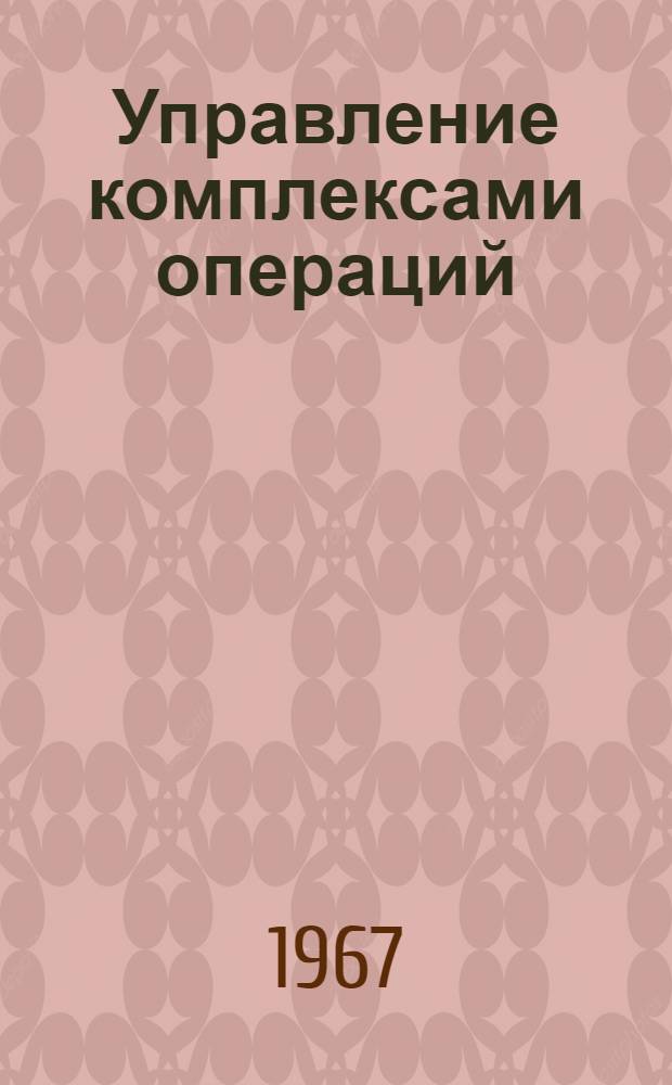 Управление комплексами операций : (Методы анализа и оптимизации) : Автореферат дис. на соискание ученой степени кандидата технических наук