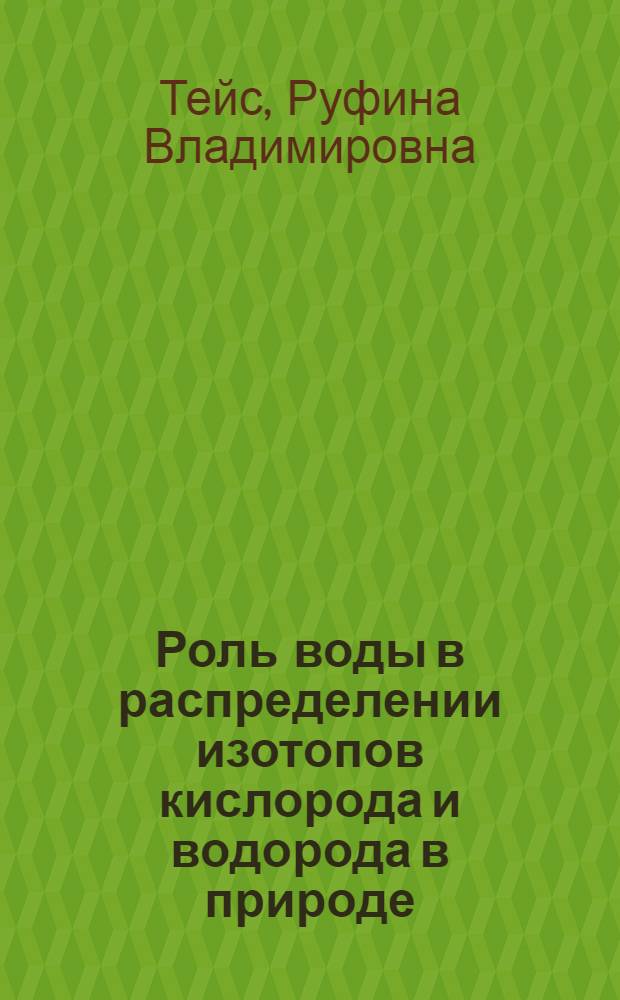 Роль воды в распределении изотопов кислорода и водорода в природе : Автореферат дис., представл. на соискание учен. степени доктора хим. наук
