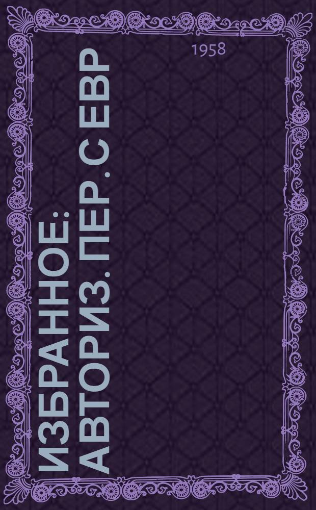 Избранное : Авториз. пер. с евр