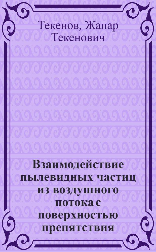 Взаимодействие пылевидных частиц из воздушного потока с поверхностью препятствия : Автореферат дис. на соискание учен. степени кандидата физ.-мат. наук
