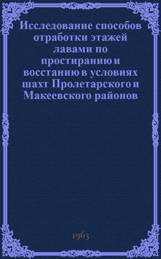 Исследование способов отработки этажей лавами по простиранию и восстанию в условиях шахт Пролетарского и Макеевского районов : Автореферат дис., представл. на соискание учен. степени кандидата техн. наук