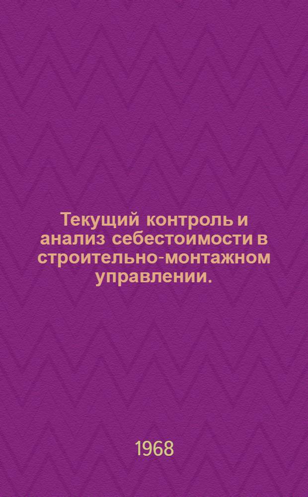 Текущий контроль и анализ себестоимости в строительно-монтажном управлении. (У-75-68) : Утв. Главзапстроем 10/VII 1967 г.
