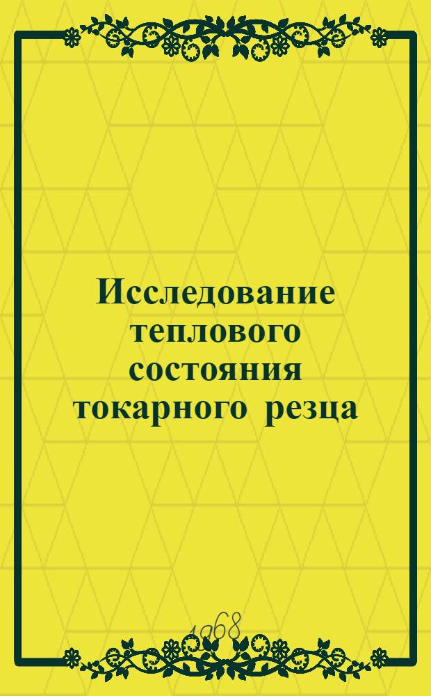 Исследование теплового состояния токарного резца : Автореферат дис. на соискание учен. степени канд. техн. наук : (164)