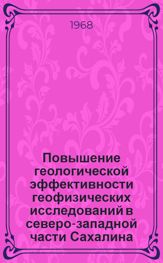 Повышение геологической эффективности геофизических исследований в северо-западной части Сахалина : Автореферат дис. на соискание учен. степени канд. геол.-минерал. наук : (131)