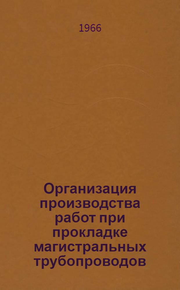 Организация производства работ при прокладке магистральных трубопроводов : Исследование вопросов методики : Автореферат дис. на соискание учен. степени канд. техн. наук