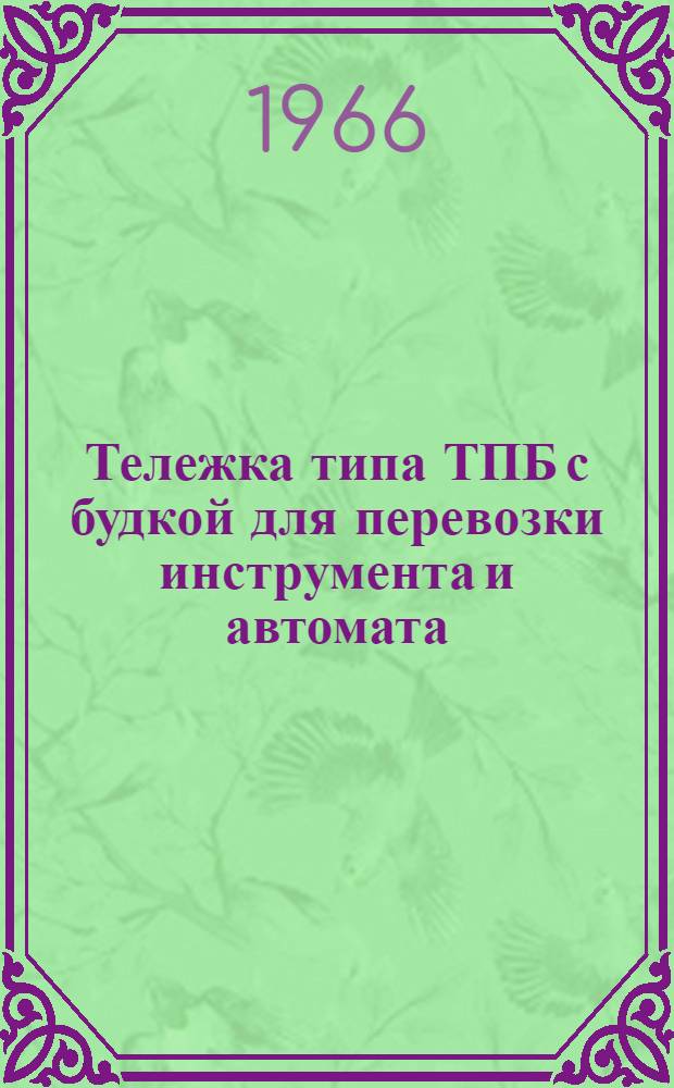 Тележка типа ТПБ с будкой для перевозки инструмента и автомата : Информ. письмо предприятиям и организациям нефт. пром-сти СССР