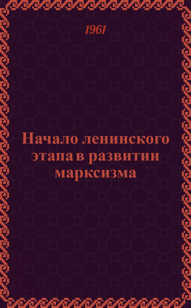 Начало ленинского этапа в развитии марксизма
