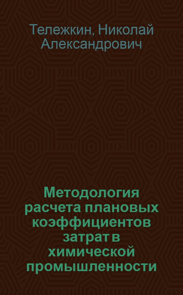Методология расчета плановых коэффициентов затрат в химической промышленности