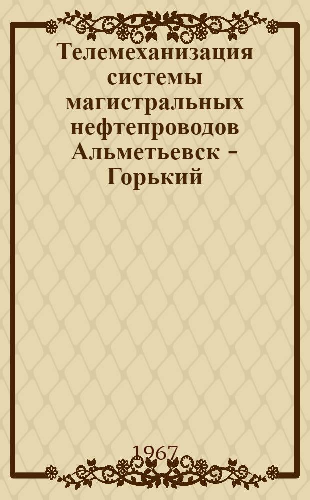 Телемеханизация системы магистральных нефтепроводов Альметьевск - Горький